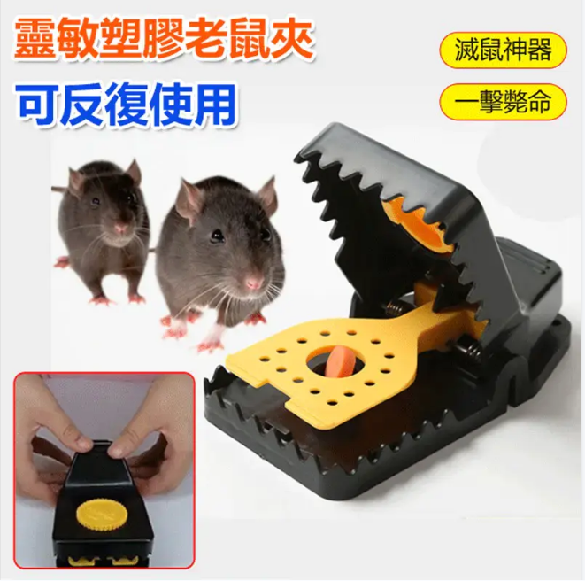 【新款靈敏塑料老鼠夾】即開即捕, 老鼠無處遁形 ,防止細菌傳染